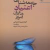کتاب جامعه شناسی اعتیاد در ایران امروز | انتشارات مهاجر