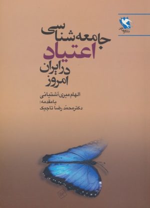 کتاب جامعه شناسی اعتیاد در ایران امروز | انتشارات مهاجر