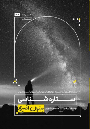 کتاب ستاره شناسی به زبان آدمیزاد | انتشارات هیرمند