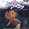 کتاب از تاریکی نمی ترسم | انتشارات محراب قلم