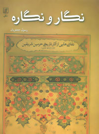 کتاب نگار و نگاره | انتشارات علم