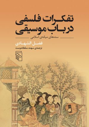 کتاب تفکرات فلسفی در باب موسیقی | انتشارات مرکز