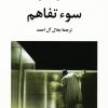 کتاب سوء تفاهم | انتشارات جامی مصدق