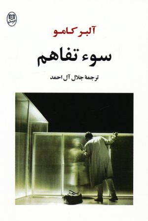 کتاب سوء تفاهم | انتشارات جامی مصدق