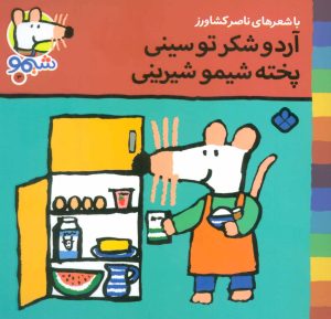 کتاب آرد و شکر تو سینی پخته شیمو شیرینی | انتشارات نشر پنجره