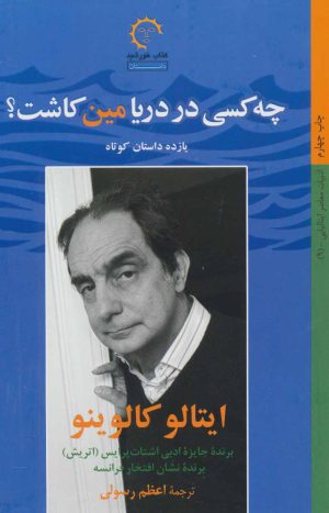کتاب چه کسی در دریا مین کاشت؟ | انتشارات کتاب خورشید