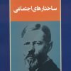کتاب ساختارهای اجتماعی | انتشارات جامی مصدق