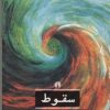 کتاب سقوط | انتشارات علمی و فرهنگی