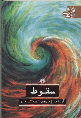 کتاب سقوط | انتشارات علمی و فرهنگی