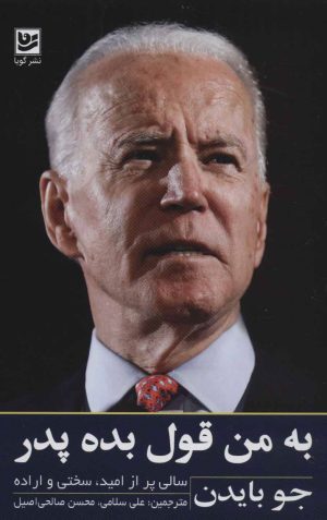 کتاب به من قول بده پدر | انتشارات نشر گویا