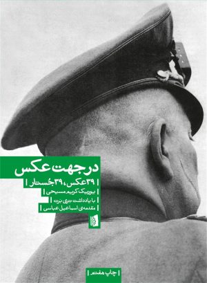 کتاب در جهت عکس | انتشارات بیدگل
