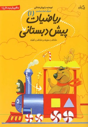 کتاب ریاضیات پیش دبستانی 1 | انتشارات نیستان