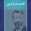 کتاب قدرت و دین | انتشارات جامی مصدق