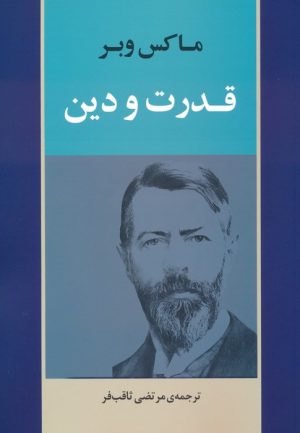 کتاب قدرت و دین | انتشارات جامی مصدق
