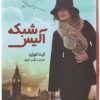 کتاب شبکه آلیس | انتشارات شقایق