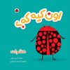 کتاب اون کیه که؟ : حشرات | انتشارات شهر قلم
