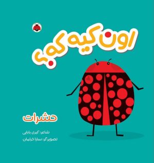 کتاب اون کیه که؟ : حشرات | انتشارات شهر قلم