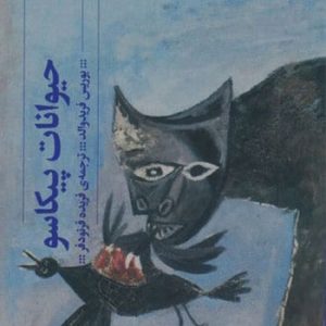 کتاب حیوانات پیکاسو | انتشارات نشر چشمه