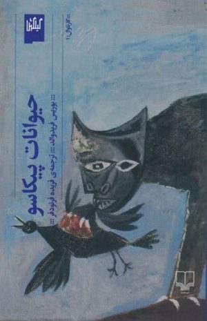 کتاب حیوانات پیکاسو | انتشارات نشر چشمه