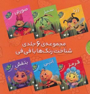 کتاب مجموعه شناخت رنگ ها با فی فی | انتشارات ذکر