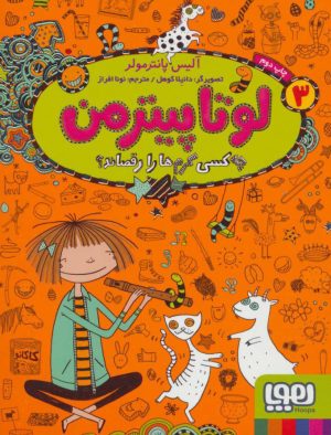 کتاب لوتا پیترمن 3 | انتشارات هوپا