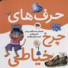 کتاب حرف های چرخ خیاطی | انتشارات افق
