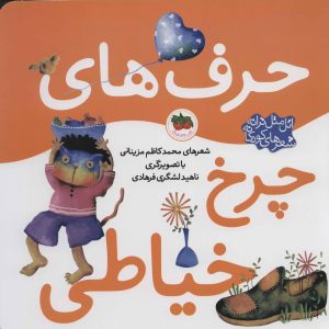 کتاب حرف های چرخ خیاطی | انتشارات افق