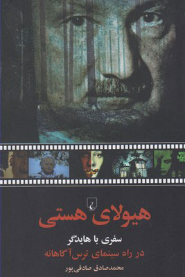 کتاب هیولای هستی | انتشارات ققنوس