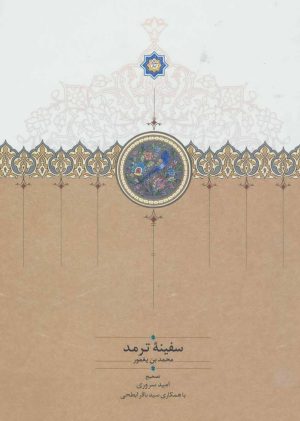 کتاب سفینه ترمد | انتشارات سخن