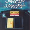 کتاب دروغ پنهان شوهر بیوه زن | انتشارات نشر نون