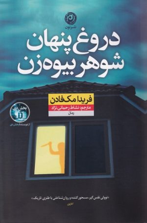 کتاب دروغ پنهان شوهر بیوه زن | انتشارات نشر نون