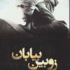 کتاب زوبین بیابان | انتشارات کتابسرای تندیس