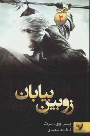 کتاب زوبین بیابان | انتشارات کتابسرای تندیس