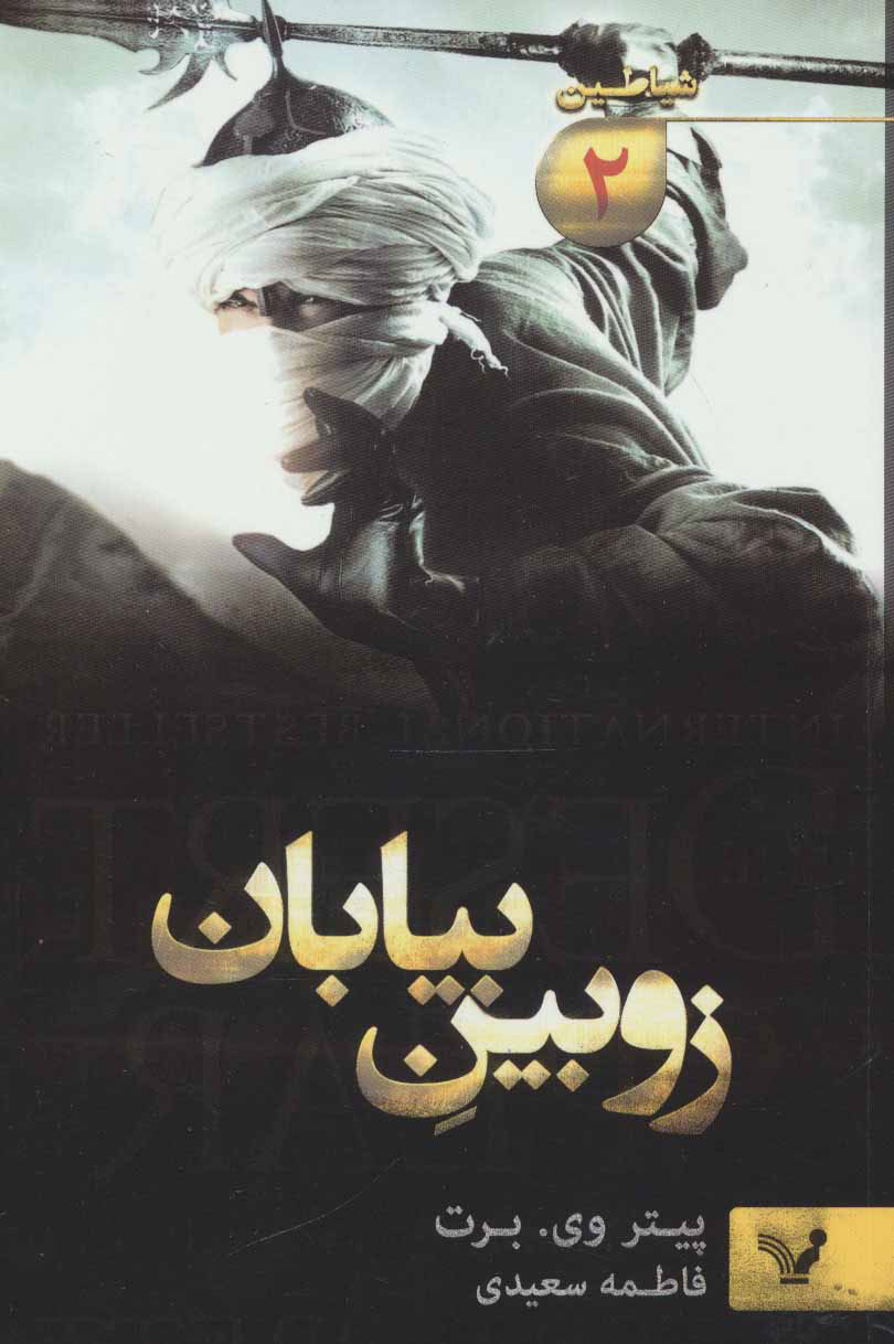کتاب زوبین بیابان | انتشارات کتابسرای تندیس