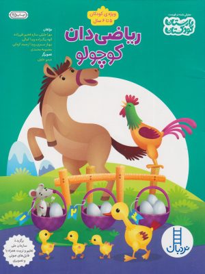 کتاب ریاضی‌دان کوچولو | انتشارات فنی ایران نردبان