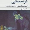 کتاب گرسنگی | انتشارات گل آذین