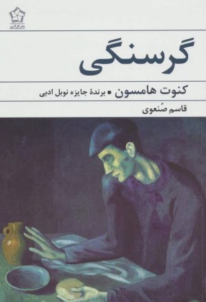 کتاب گرسنگی | انتشارات گل آذین