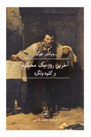 کتاب آخرین روز یک محکوم | انتشارات نشر ثالث