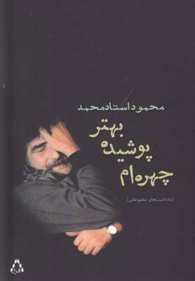 کتاب چهره ام پوشیده بهتر | انتشارات افراز