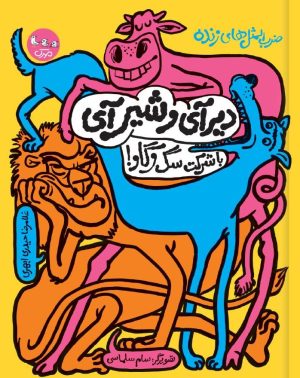 کتاب دیرآیی و شیرآیی با شرکت سگ و گاو! | انتشارات سوره مهر