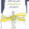 کتاب مبانی سیاست گذاری توسعه فن آوری اطلاعات | انتشارات نگاه معاصر