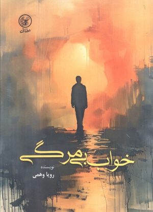 کتاب خواب بی‌مرگی | انتشارات عطائی