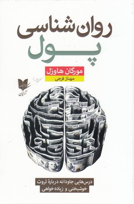 کتاب روان شناسی پول | انتشارات آرایان