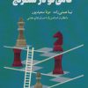 کتاب گامی نو در شطرنج | انتشارات شباهنگ