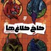 کتاب کاخ کلاغ ها | انتشارات به نشر