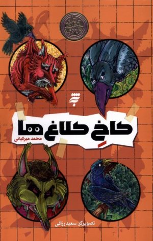 کتاب کاخ کلاغ ها | انتشارات به نشر