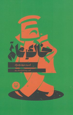 کتاب خاک عالم | انتشارات سوره مهر