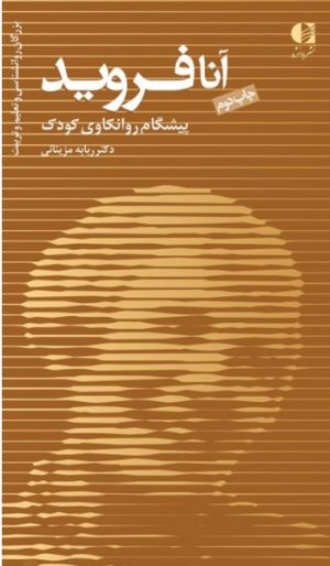 کتاب آنا فروید | انتشارات دانژه