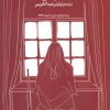 کتاب روند عشق | انتشارات نقد فرهنگ