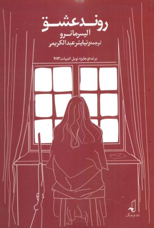 کتاب روند عشق | انتشارات نقد فرهنگ
